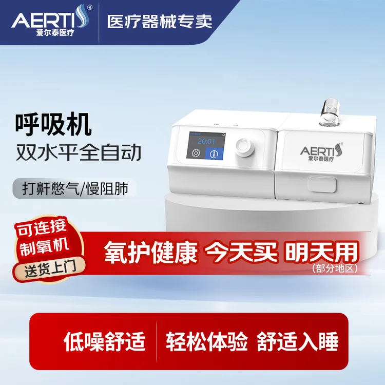 AERTI/爱尔泰正压通气治疗机呼吸机打呼噜家用呼吸机双水平止鼾单水平呼吸机家用老人  