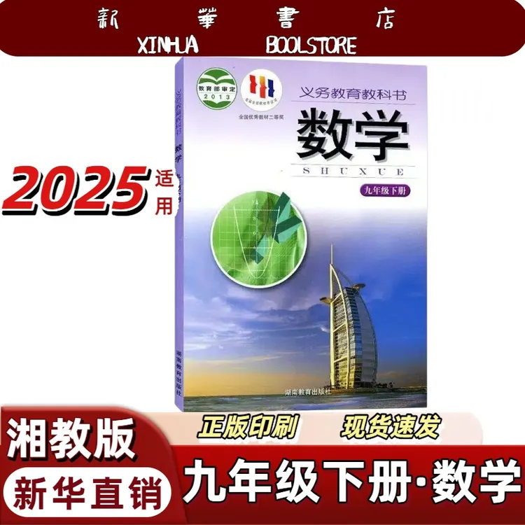 正版2025适用九年级下册湘教版数学教材课本教科书九下湘教版数学