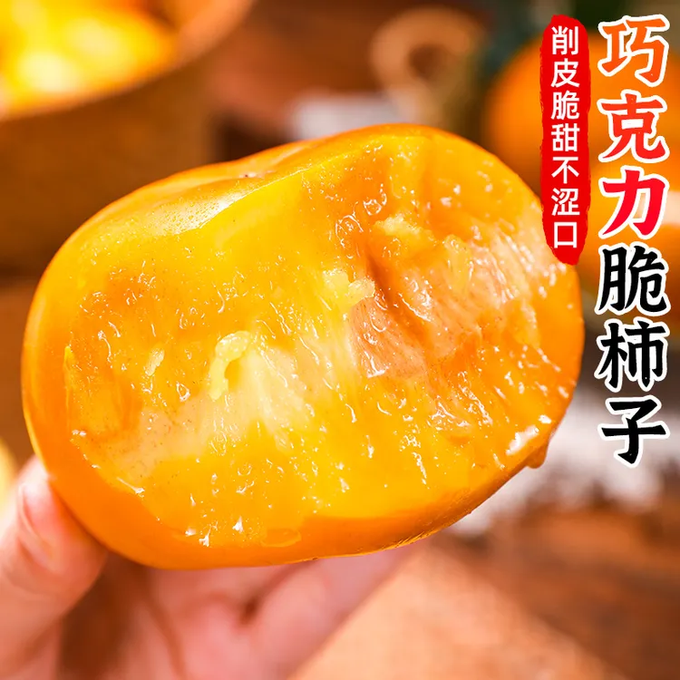 【脆甜 | 削皮即食】巧克力脆柿子3-9斤冰糖心阳丰脆柿子甜脆柿水果