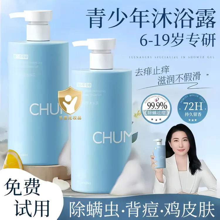 【央妈推荐】青少年沐浴露6-19岁青春期中学生专用除螨祛痘止痒留香