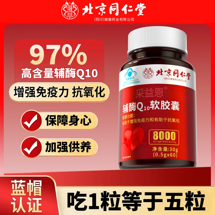 【每天仅1粒】北京同仁堂高含量辅酶Q10软胶囊中老年增强免疫力辅酶