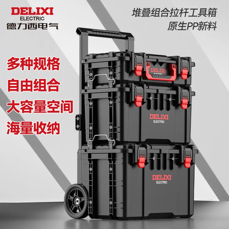 【王老板专属】德力西组合式堆叠工具箱加大收纳盒工业级拉杆式