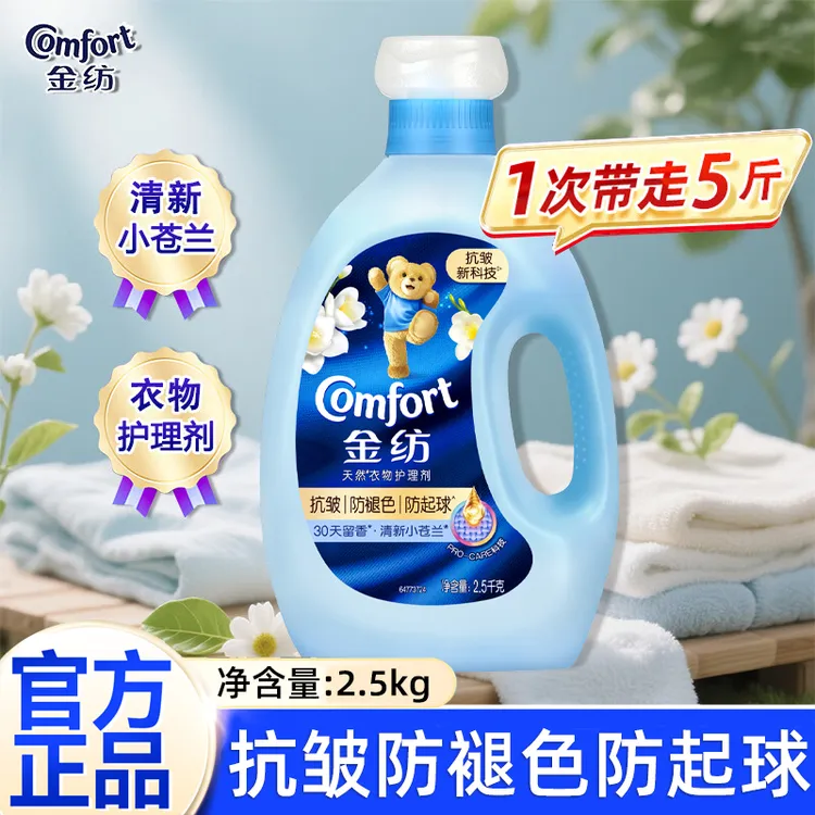 金纺衣物柔顺剂液【洗衣搭档】小苍兰香2.5kg抗皱防褪色防起球