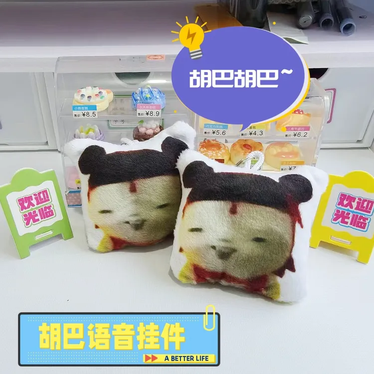 抽象毛绒发声挂件胡巴玩偶哪吒藕饼搞笑语音小曲网红玩具送同学