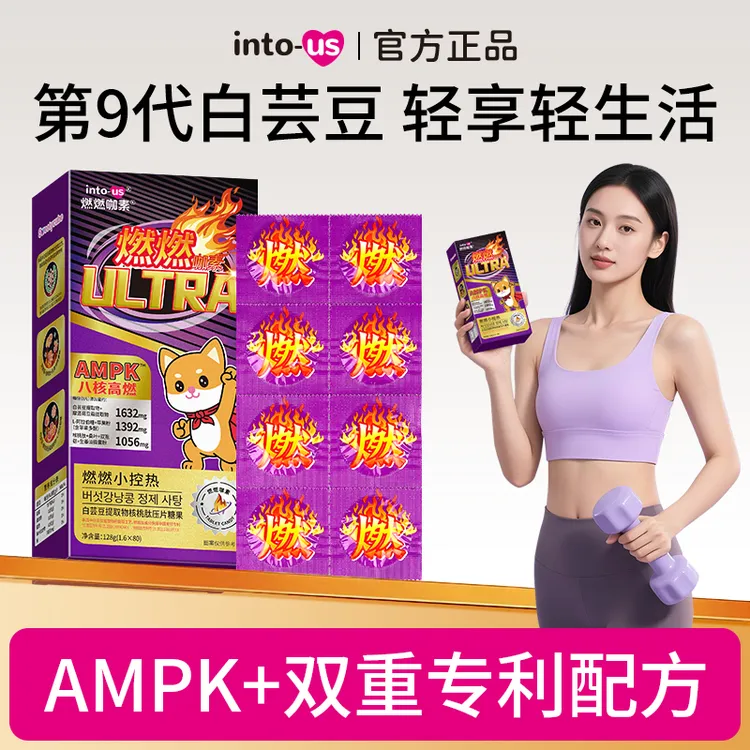 【达人专属】燃燃咖素ULTRA白芸豆提取物压片核桃肽阻断餐前咀嚼