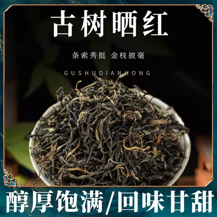 【娟姐专属】云南古树晒红乔木红茶晒红蜜香型好茶醇厚饱满回味甘甜