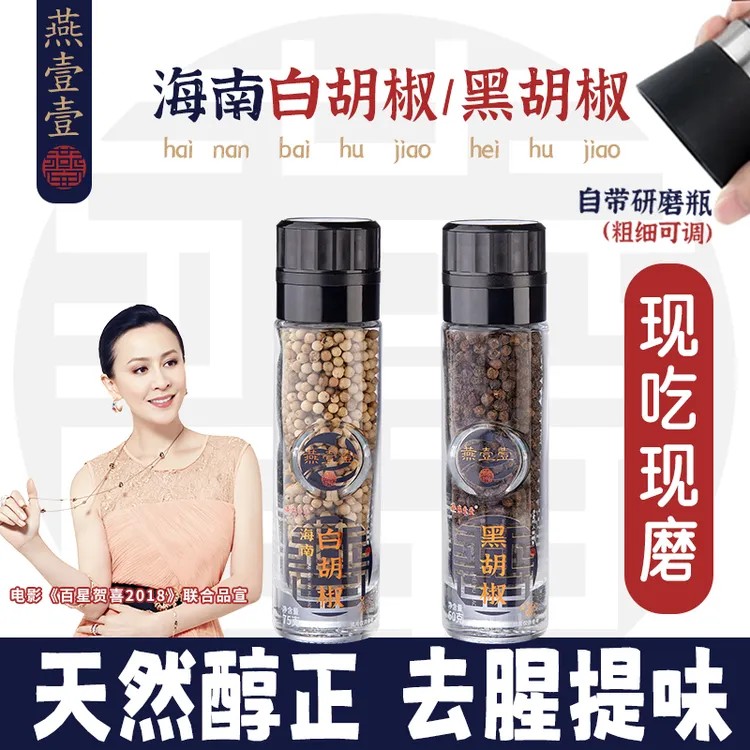 【燕壹壹】海南白胡椒/黑胡椒精选大颗粒胡椒带研磨器烧烤去腥调料