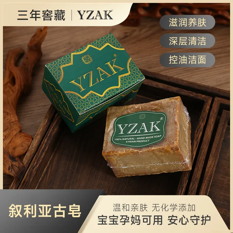 YZAK三年皂温和古皂控油清洁手工皂精油皂进口叙利亚古皂