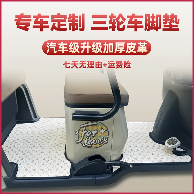 爱玛雅迪金彭台铃新日万士达小鸟大安艾美达脚踏垫电动三轮车脚垫