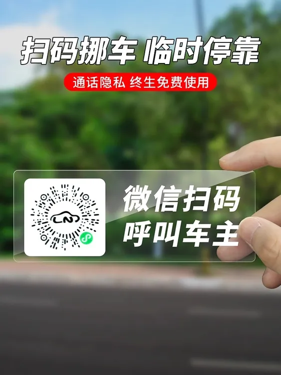 【爆款车贴】挪车二维码静电贴汽车临时停车隐私夜光电话牌高级车用