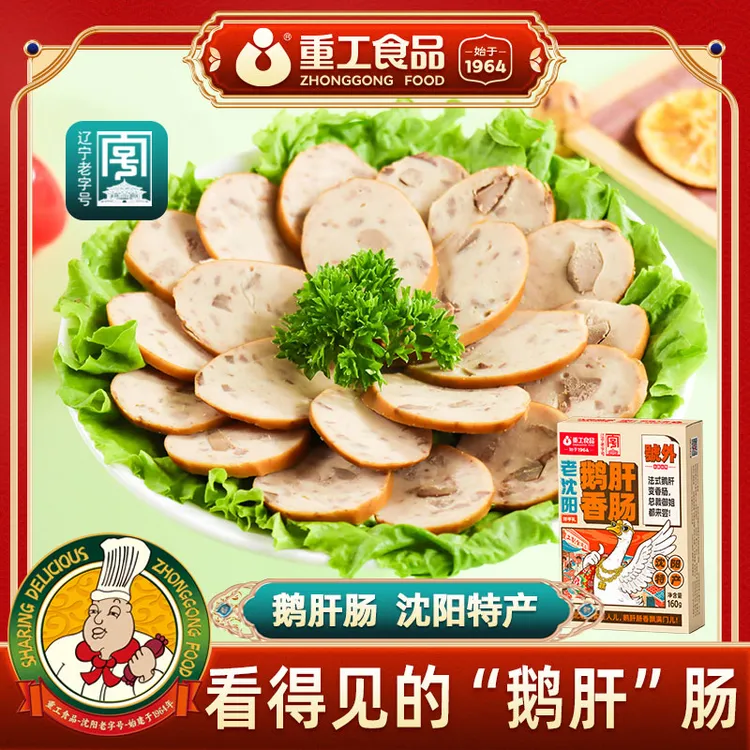 【重工】鹅肝香肠160g*4盒鹅肝香肠开袋即食烤肠沈阳特产礼盒送礼下