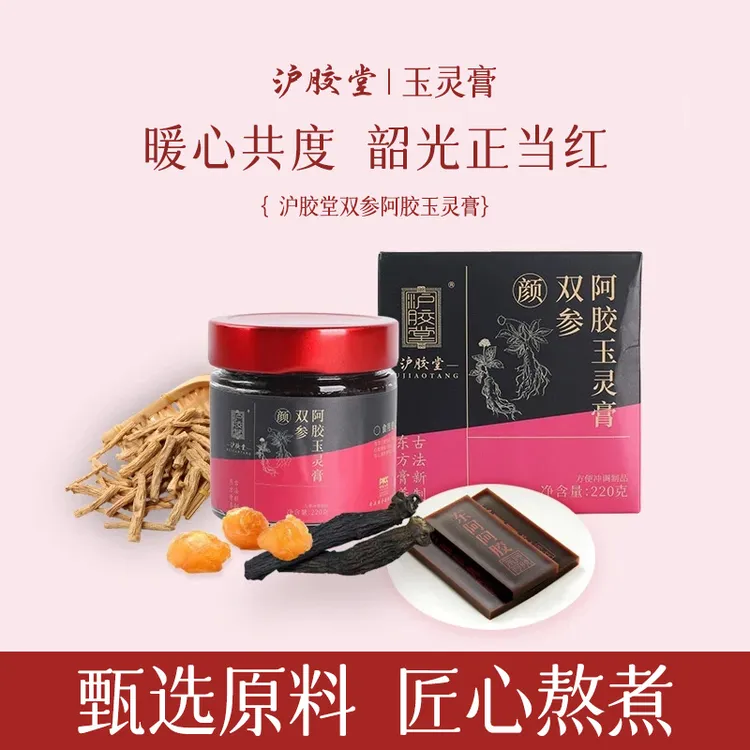 沪胶堂双参伏湿阿胶玉灵膏古法熬制黑参西洋参祛湿伏湿阿胶御颜膏