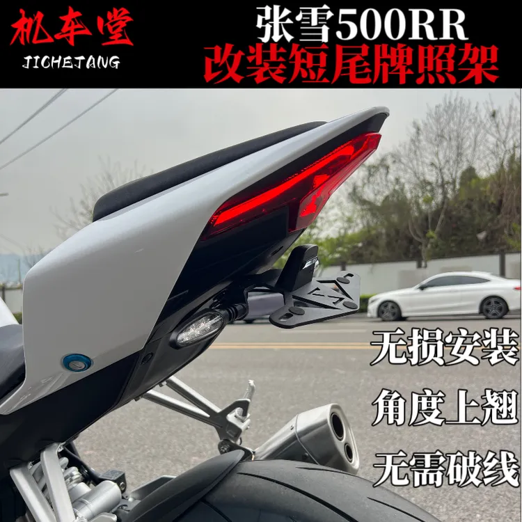 张雪机车500RR改装专属logo短尾牌照支架 摩托车短尾牌照架
