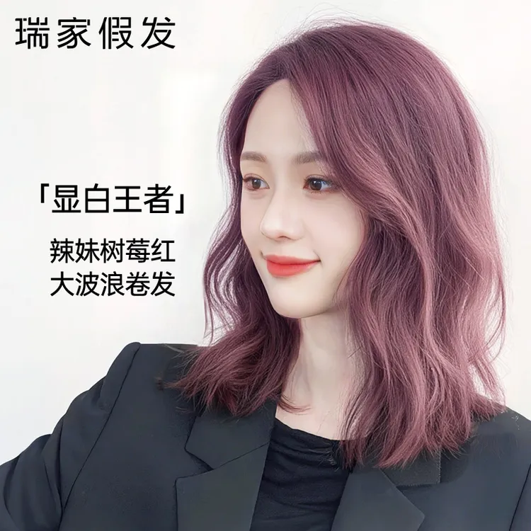瑞家假发全头套女真人发丝时尚树莓红大波浪卷发辣妹玫瑰红假发套