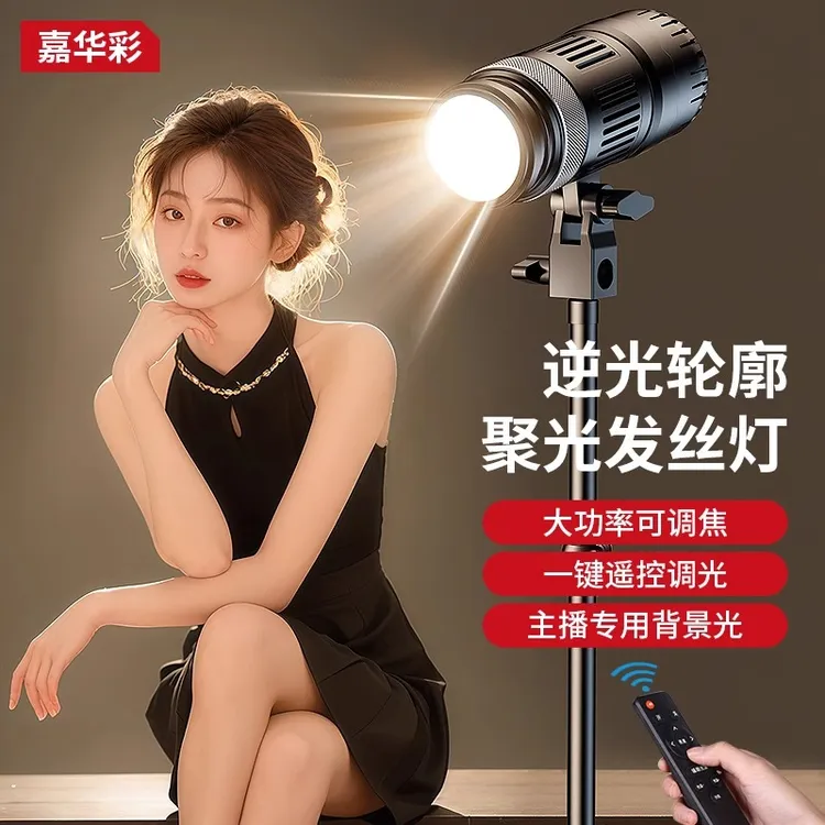 发丝聚光灯直播补光灯背景氛围灯摄影头顶灯逆光调焦轮廓专业射灯