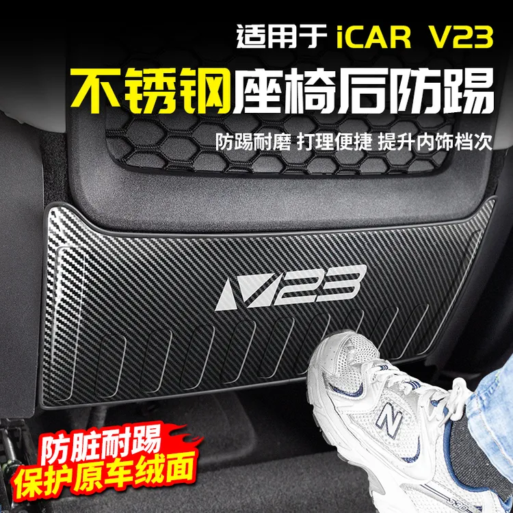适用于奇瑞ICAR V23不锈钢座椅后排防踢板保护垫改装内饰配件用品