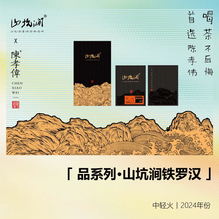 【品系列】山坑涧铁罗汉/草药香/中轻火/2024年份/武夷岩茶/9克*6泡