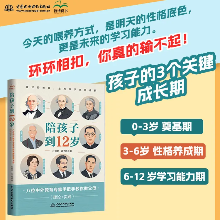 陪孩子到12岁:教育孩子的绝技 八位中外教育专家手把手教你做父母