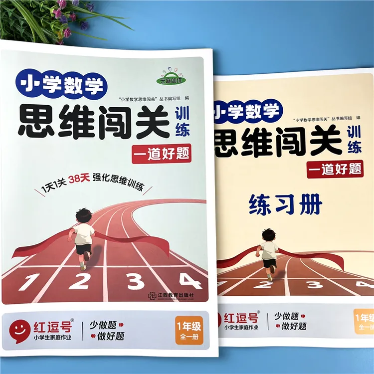 小学一年级数学思维闯关训练学练结合强化思维附视频讲解奥数闯关