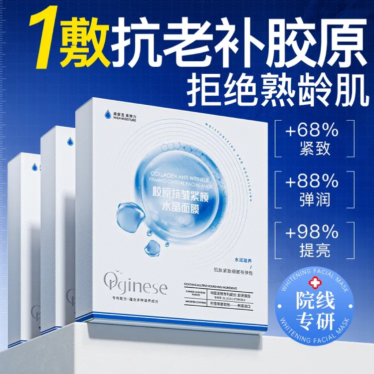 胶原抗皱紧颜水晶面膜紧致补水保湿适合熬夜人群使用抗老水润滋养