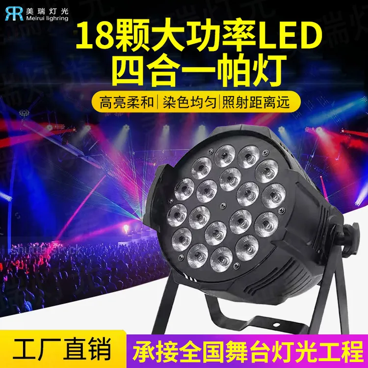 LED18颗12W大功率全彩帕灯适用于各种舞台灯光超亮染色效果超亮
