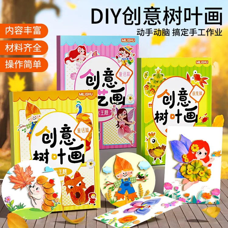 创意树叶画国庆节幼儿园手工作业半成品儿童自粘DIY材料专注训练 