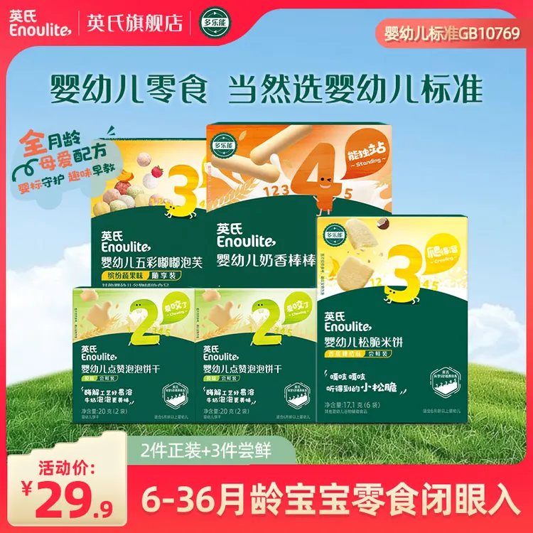 【全婴标零食】英氏宝宝儿童零辅食米饼泡芙奶香棒健康美味辅食