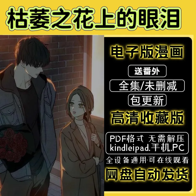 全集 枯萎之花上的眼泪 漫画完整版PDF在线观包更新韩漫网盘发货