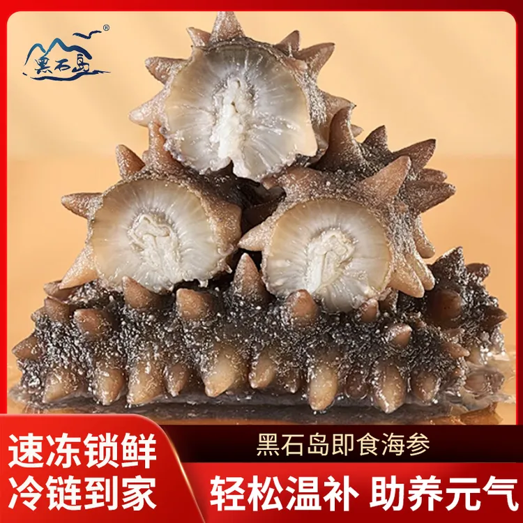 【黑石岛 即食海参 】5-6头/斤