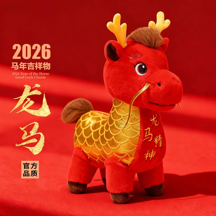【龙马】麒麟2026年马年吉祥物公仔毛绒玩具生肖礼物玩偶活动摆件