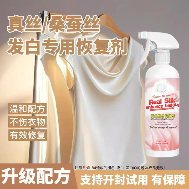 真丝衣服掉色修复剂桑蚕丝发白褪色发灰颜色真丝桑蚕丝专用修复剂