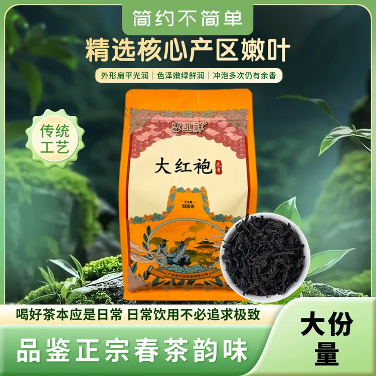 雪迎祥花香大红袍茶叶散装袋装浓香型乌龙茶正宗岩茶办公室口粮茶