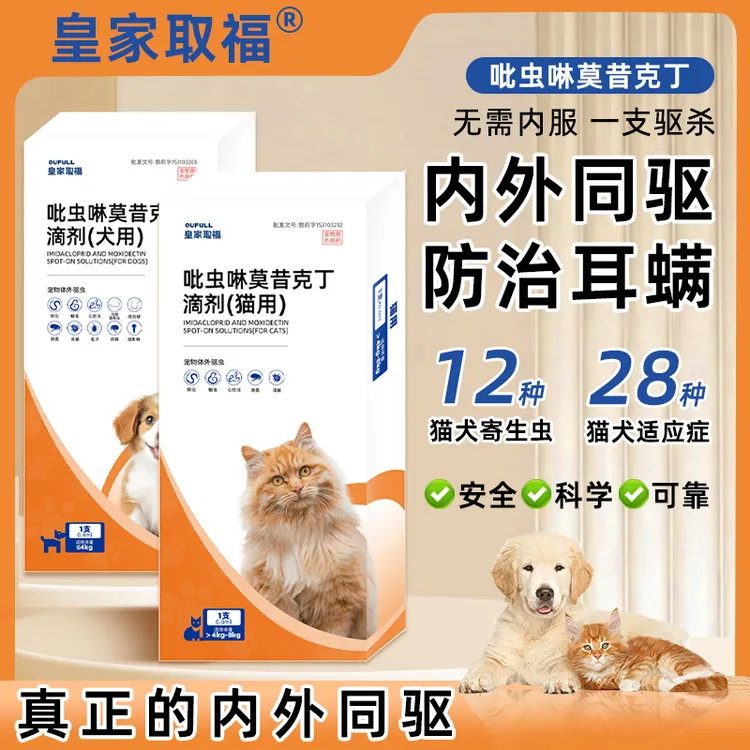 皇家取福宠物内外一体同驱猫狗通用驱虫滴剂温和不伤宠滴剂