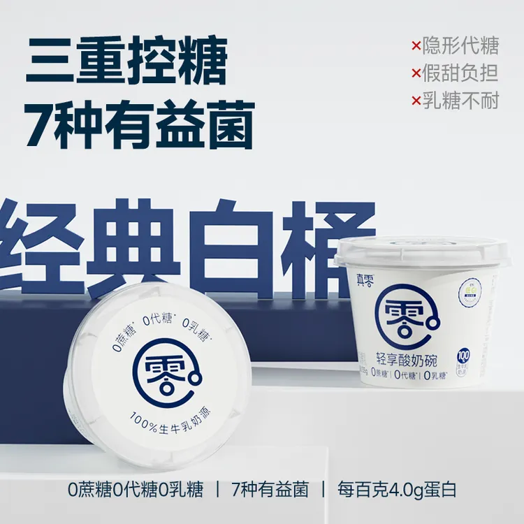 【顺丰】真零酸奶碗零添加蔗糖低温风味酸奶D燕麦搭子夏日必备饮品