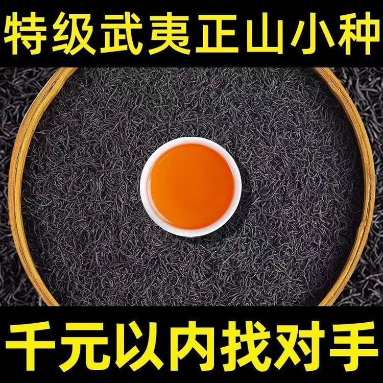 特级小种红茶正山茶叶2025新茶浓香型武夷山红茶散装礼盒装500g