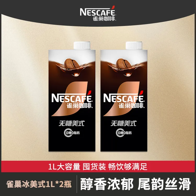 雀巢咖啡1L大容量无糖美式0糖0脂肪健身运动饮品即饮咖啡