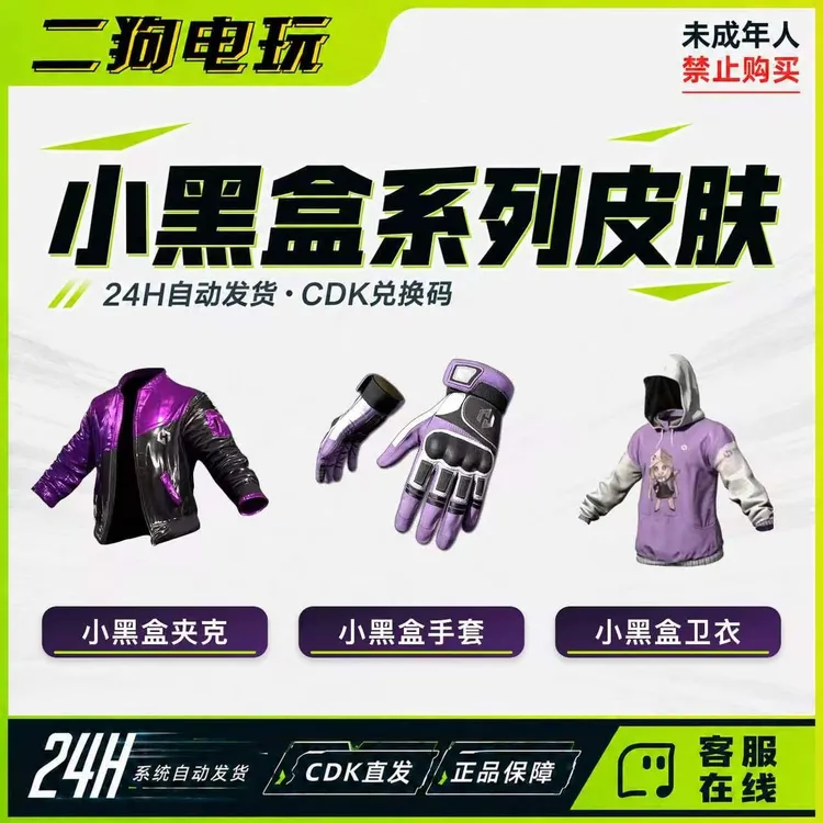 PUBG绝地求生小黑盒手套CDK黑盒联名限定夹克皮肤【未成年禁止下单