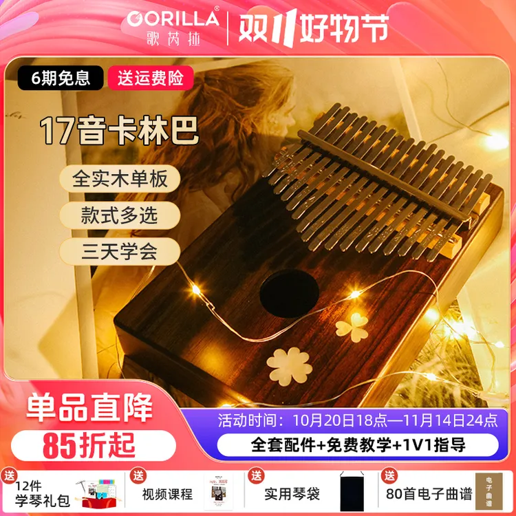 歌芮拉（初学推荐）17音拇指琴全实木单板卡林巴多款通用文艺可爱