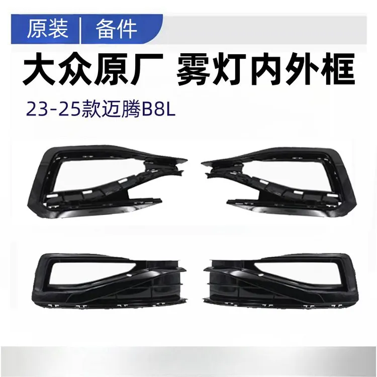 大众原厂23-25款全新迈腾B8L前杠雾灯框雾灯外框支架雾灯罩原装