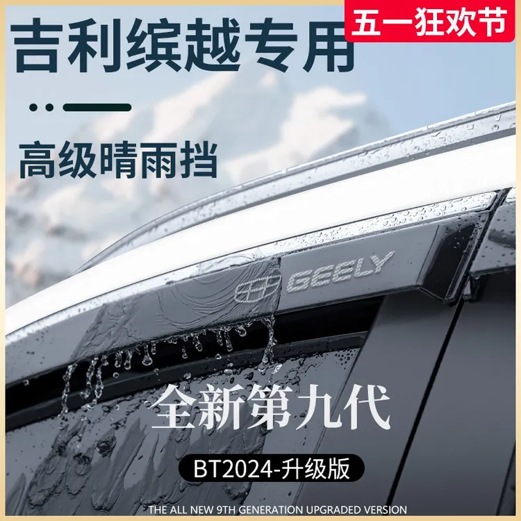 适用于吉利新缤越COOL汽车用品配件大全晴雨挡雨板车窗雨眉遮雨板