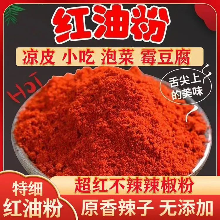 不辣上色红油辣椒粉凉皮面筋调料油泼辣子秦椒线椒甜椒粉超红商用