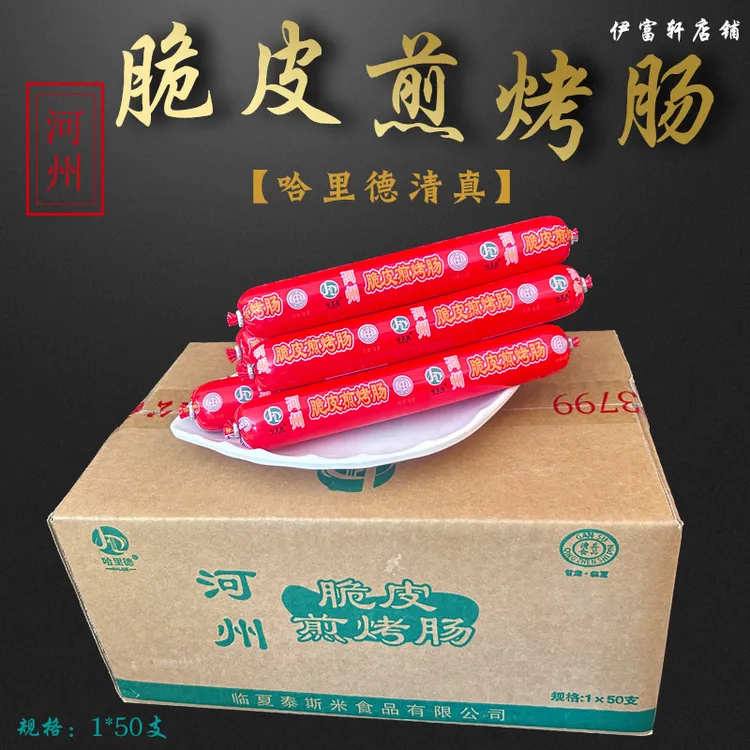 甘肃临夏泰斯米哈里德煎烤肠适合麻辣烫烧烤清真淀粉肠整箱批发