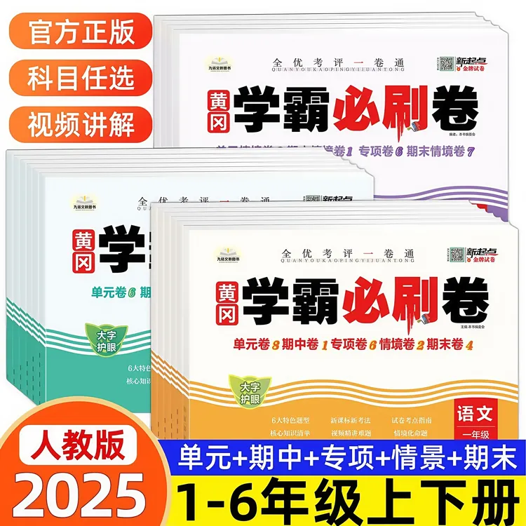 2025黄冈学霸必刷卷小学一二三四五六年级上下册语数英人教测试卷
