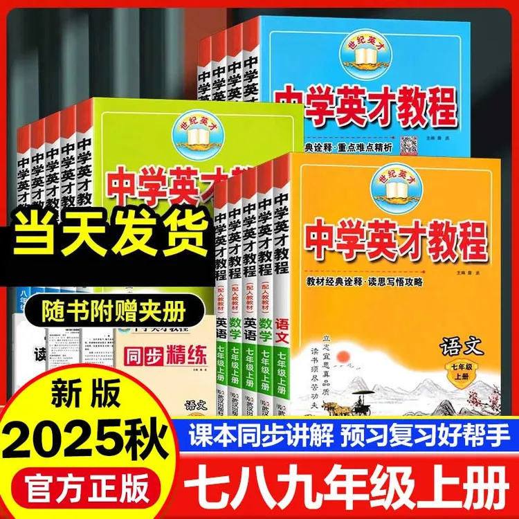 2025秋中学英才教程七八年级上册语文数学英语物理人教版教材全解