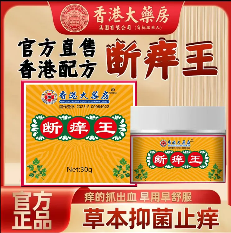 老牌正品断痒王身上全身止痒抑菌草本萃取乳膏