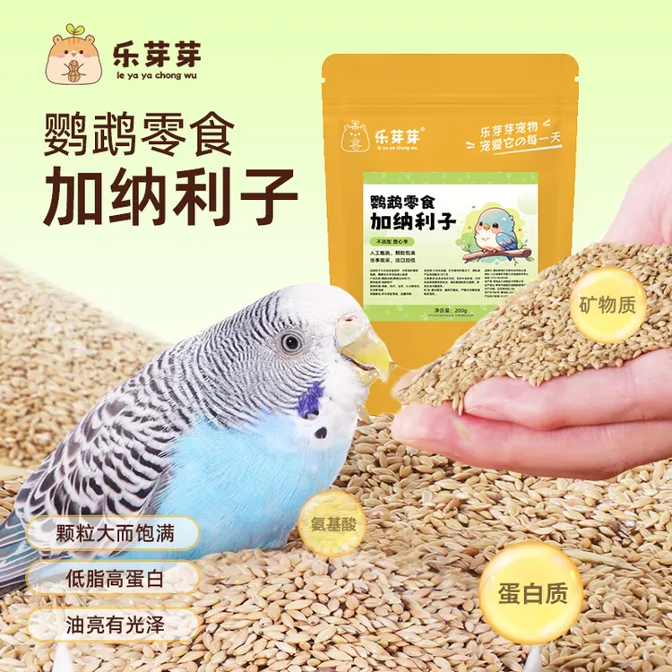 乐芽芽鹦鹉加纳利子精品金丝雀草籽玄凤虎皮牡丹低脂肪高蛋白零食