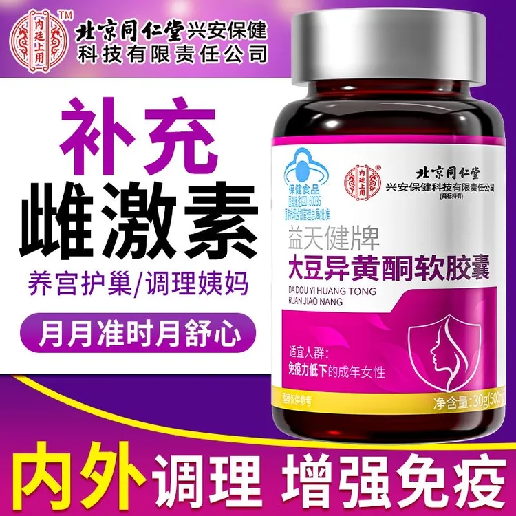 北京同仁堂内廷上用大豆异黄酮软胶囊补充雌激素提升免疫力保健品