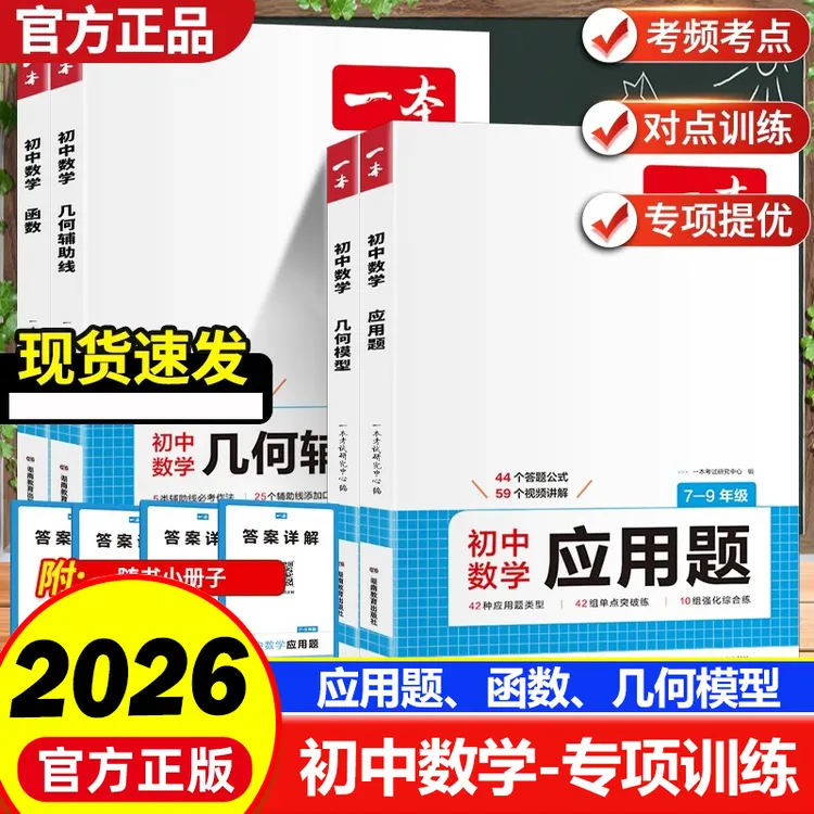 2026版一本初中数学几何模型函数应用题中考数学必刷题专项训练