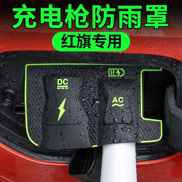 新能源汽车充电枪防水遮雪挡雨罩适用于红旗EH7/H5 PHEV/天工08/6