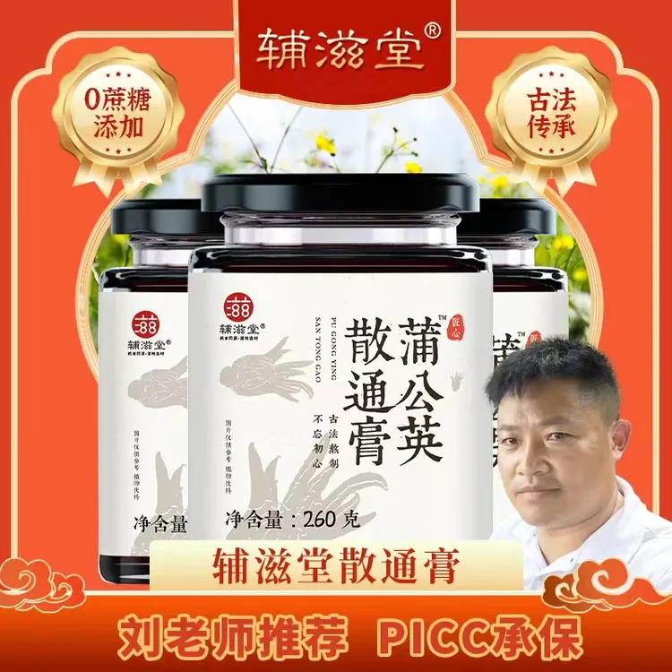 【刘老师优选】辅滋堂蒲公英散通膏260/瓶古法熬制72小时浓缩膏方